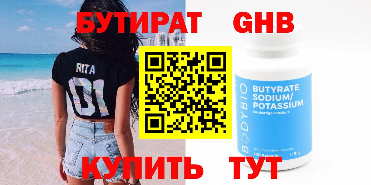БУТИРАТ бутандиол  Вход с VPN  БУТИРАТ  Серов 